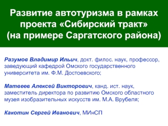 Развитие автотуризма в рамках проекта Сибирский тракт 
(на примере Саргатского района)