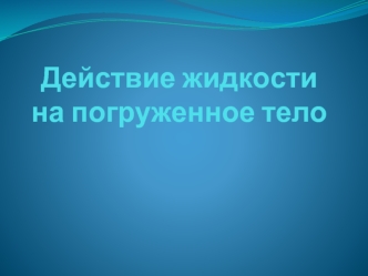 Действие жидкости на погруженное тело