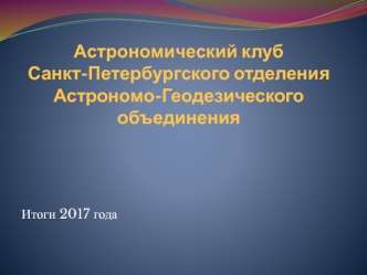 Астрономический клуб Санкт-Петербургского отделения Астрономо-геодезического объединения