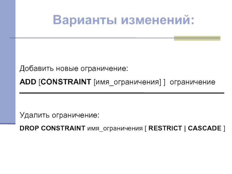 Варианты изменения. Варианты изменений. Ограничение имени примеры.