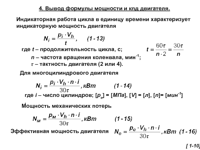 Полная мощность двигателя формула