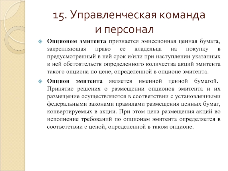 Опцион эмитента. Опцион эмитента характеристика. Эмитентом опциона эмитента могут быть. Опцион эмитента дает право на.