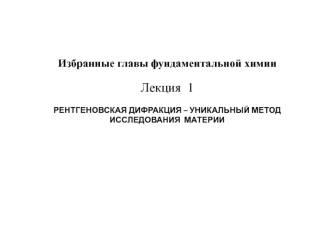 Рентгеновская дифракция – уникальный метод исследования материи