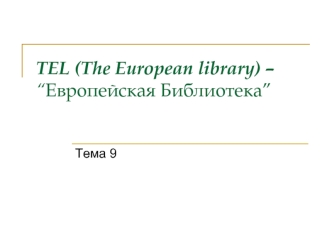 TEL (The European library) – “Европейская Библиотека”