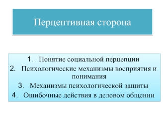 Перцептивная сторона восприятия и понимания. Механизмы психологической защиты. Ошибочные действия в деловом общении