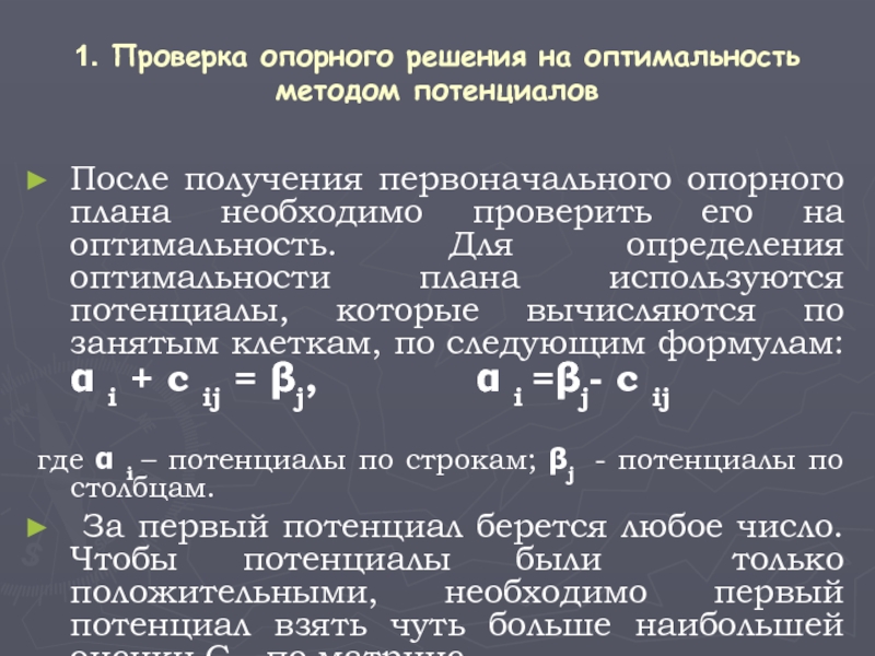 Какие методы существуют для построения опорного плана перевозок