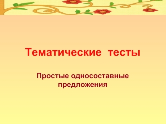 Тематические тесты. Простые односоставные предложения