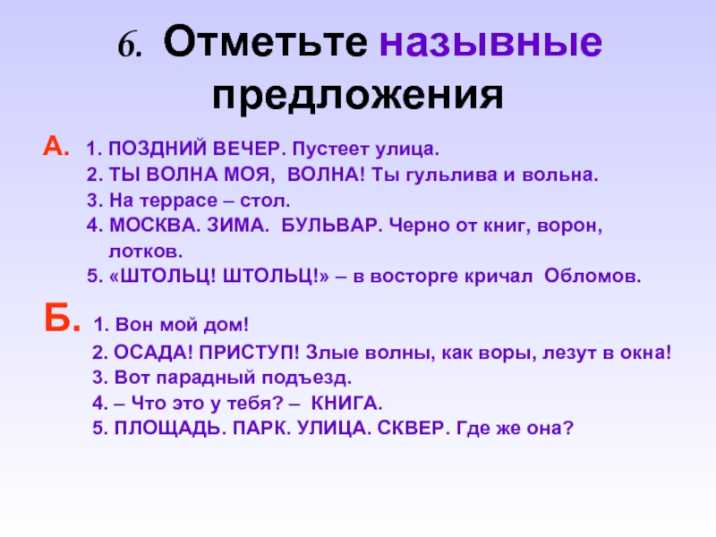 Какое предложение является назывным он обвел