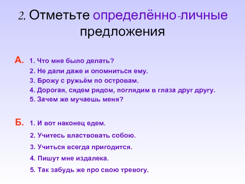 10 предложений определенно личных. Определённо-личные предложения. Еленно личное предложение. Строчка из сказки определенно личные.