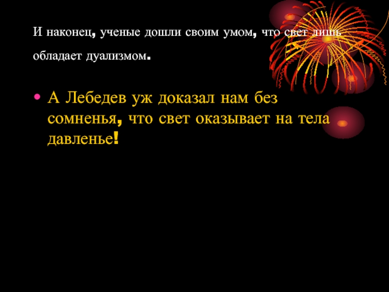 Том что свет обладает. Световое давление картинки.