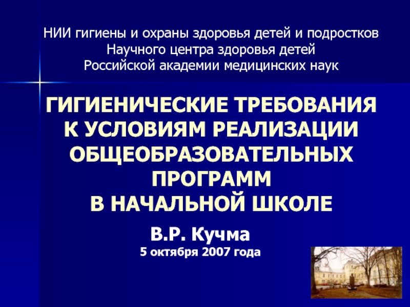 Нии гигиены. НИИ гигиены и охраны здоровья детей и подростков. НИИ гигиены и профилактики заболеваний среди детей и подростков. НИИ гигиены и охраны здоровья детей и подростков ГУ НЦЗД РАМН. НИИ гигиены и охраны здоровья детей лого.