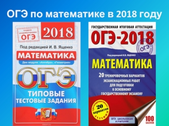 ОГЭ по математике в 2018 году