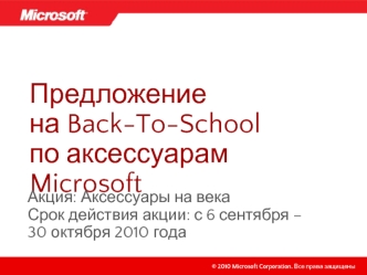 Предложение на Back-To-School по аксессуарам Microsoft