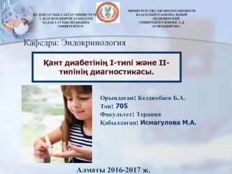 Қант диабетінің І-типі және IIтипінің диагностикасы