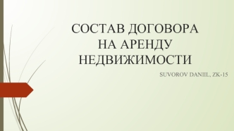 Состав договора на аренду недвижимости