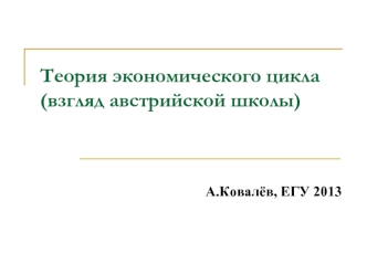 Теория экономического цикла (взгляд австрийской школы)