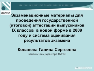 Экзаменационные материалы для проведения государственной (итоговой) аттестации выпускников IX классов  в новой форме в 2009 году и система оценивания результатов экзамена