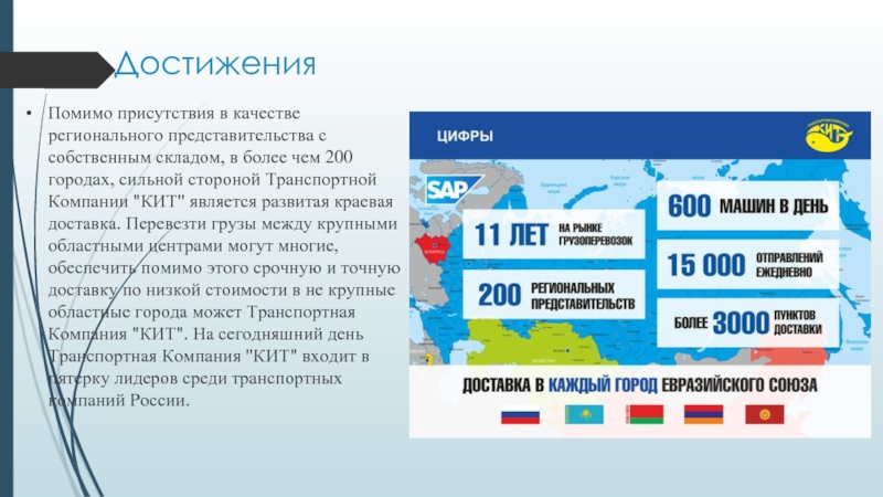 Достижения Помимо присутствия в качестве регионального представительства с собственным складом, в более чем 200 городах, сильной стороной