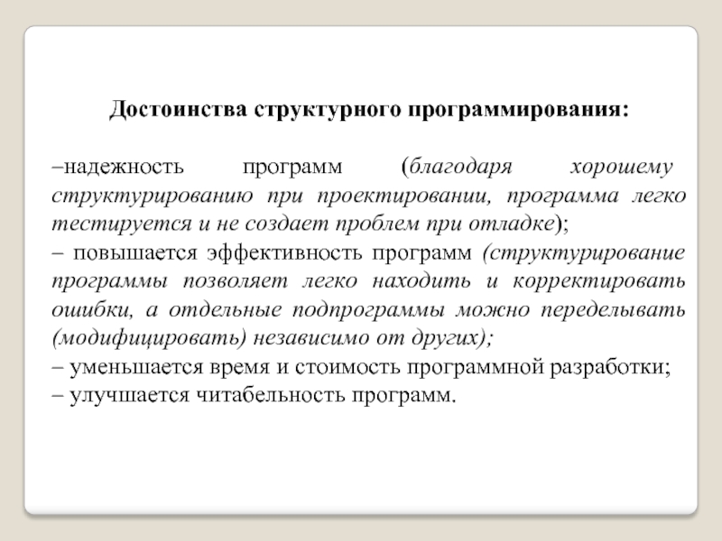 Языки проектирования. Достоинства и недостатки структурного программирования. Достоинства структурного программирования. Преимущества структурного программирования. Методы программирования структурный достоинства и недостатки.