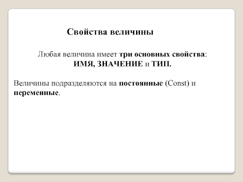 Любая величина. Любая величина имеет 3 основных свойства. Три основные свойства величин имя щначение и Тип. Любая величина имеет Тип имя. Любая величина в программе имеет три характеристики.