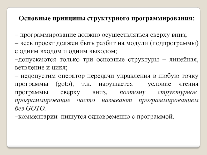 Принципы программирования. Принципы структурного программирования. Основные положения структурного программирования. Важнейший принцип структурного программирования. Основные идеи структурного программирования.