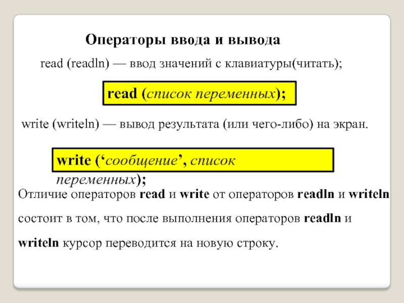 Что делает оператор writeln. Writeln и readln в Паскале. Read readln. Read и readln в чем разница. Отличие read от readln Паскаль.