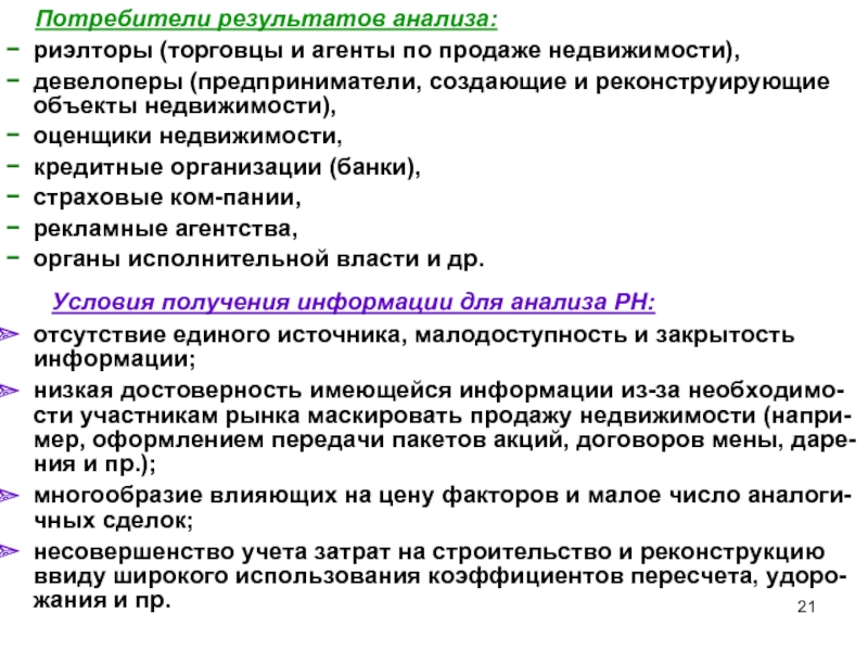 Потребители результатов. Возможные потребители результатов. Анализ для риелтора. Потребители результатов это. Кто является потребителем результатов политических исследований.