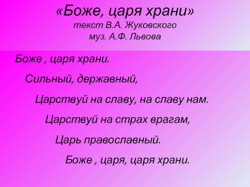 Враг царя. Боже царя храни Жуковский слова. Боже храни короля текст. Слава тебе Боже царь царей текст. Тексты Львова.