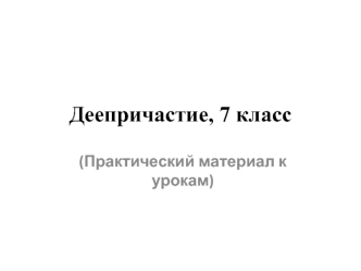 Деепричастие, 7 класс