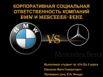 Корпоративная социальная ответственность компаний BMW и MERcedes-benz