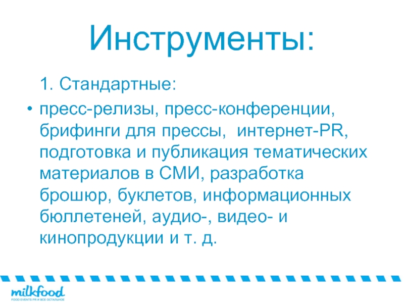 Pr кампания. Пиар компания презентация. Объект пиар кампании. Подготовка PR акции.