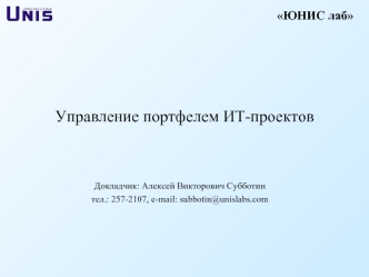 Управление портфелем ИТ-проектов