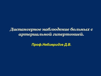 Диспансерное наблюдение больных с артериальной гипертонией