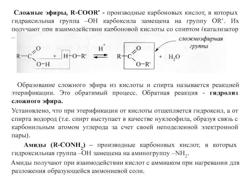 Взаимодействие карбоновых кислот со спиртами. Взаимодействие карбоновых кислот с аммиаком. Взаимодействие карбоновых кислот с водородом. Реакция взаимодействия спирта и карбоновой кислоты называется.
