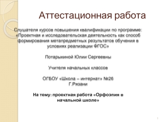 Аттестационная работа. Проектная работа Орфоэпия в начальной школе