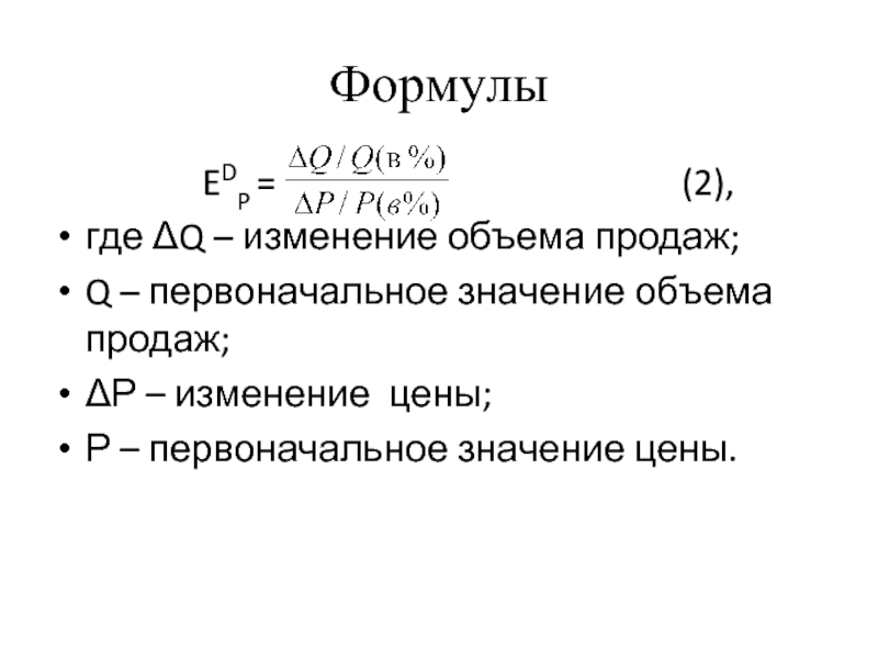 Формулы по микроэкономике. Микроэкономика формулы. EDP формула. Формула прибыли Микроэкономика.