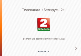 Телеканал Беларусь 2