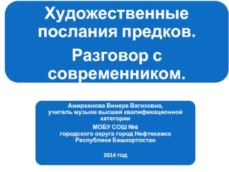 Художественные послания предков. Разговор с современником