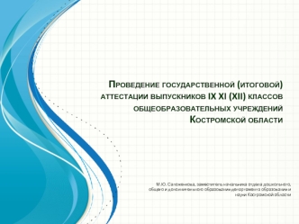 Проведение государственной (итоговой) аттестации выпускников IX XI (XII) классов общеобразовательных учреждений Костромской области