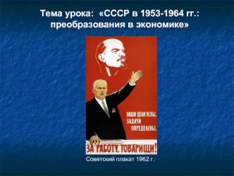 Тема урока:  СССР в 1953-1964 гг.: преобразования в экономике