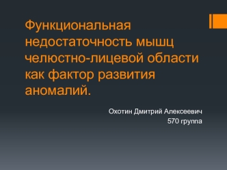 Функциональная недостаточность мышц челюстно-лицевой области как фактор развития аномалий