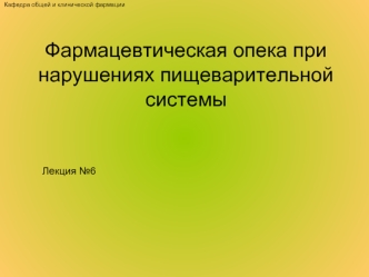 Фармацевтическая опека при нарушениях пищеварительной системы