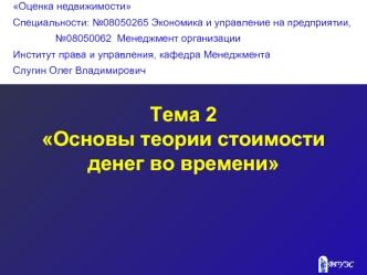 Тема 2
Основы теории стоимости денег во времени