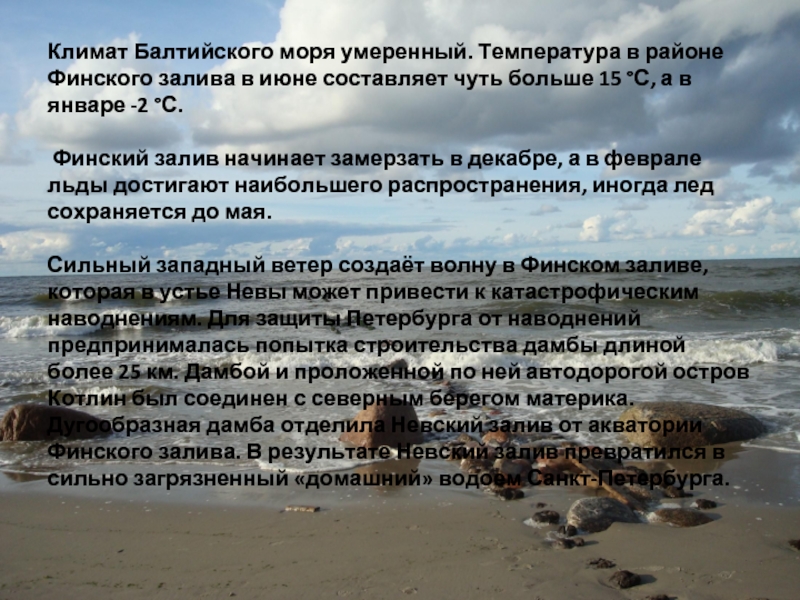 Какого градуса море. Средняя температура Балтийского моря. Климатические условия Балтийского моря. Соленость воды Балтийского моря. Особенности Балтийского моря.