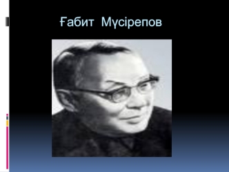 Ғабит Мүсірепов (1902- 1985)