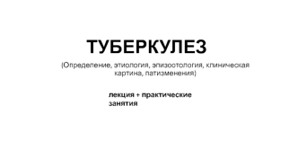 Туберкулез. (Определение, этиология, эпизоотология, клиническая картина, патизменения)