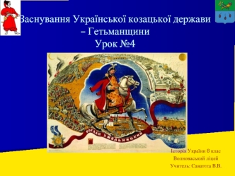 Заснування української козацької держави – гетьманщини. (Урок 4)