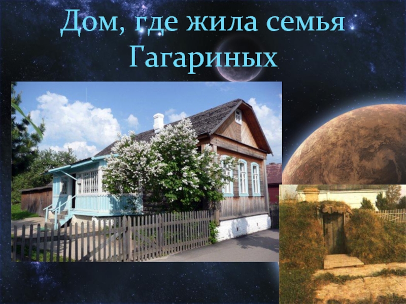 В каком городе жил гагарин. Дом Юрия Гагарина. Дом в котором жил гагалюн. Дом в котором жил Гагарин.