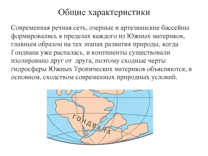 Южные тропические материки. Речная сеть Австралии. Характеристика Речной сети. Густота Речной сети Южной Америки. Условия формирования Речной сети Австралии.