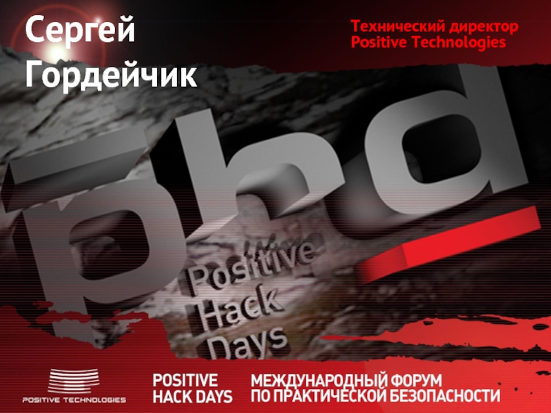 Positive technologies. Сергей Гордейчик positive Technologies. Positive Technologies презентация. Позитив Технолоджис дейс. Позитив Технолоджис официальный сайт.